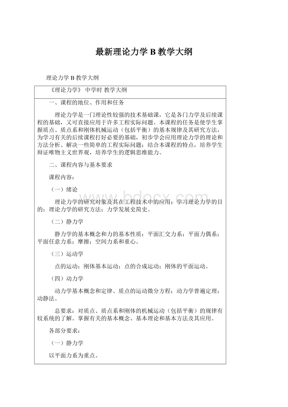 最新理论力学B教学大纲.docx_第1页