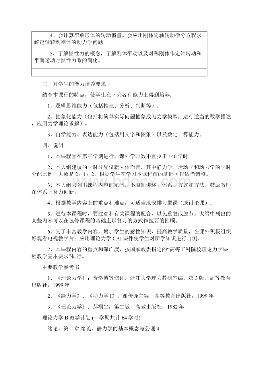 最新理论力学B教学大纲.docx_第3页