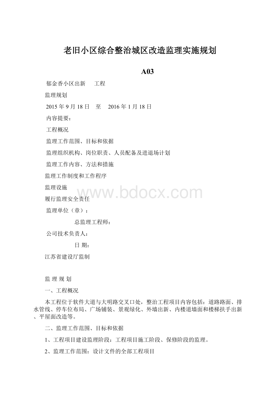 老旧小区综合整治城区改造监理实施规划.docx