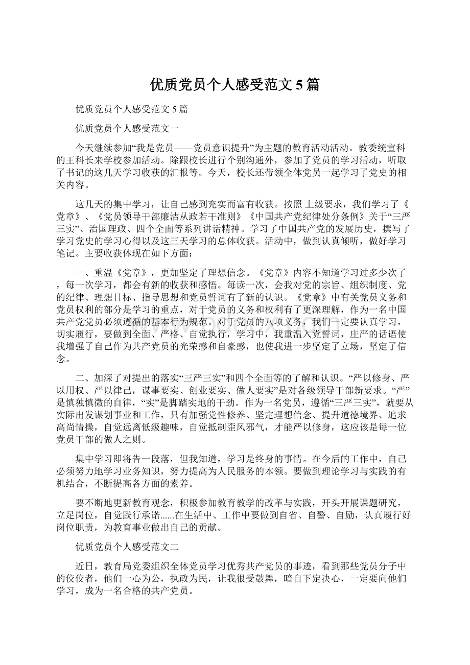 优质党员个人感受范文5篇.docx