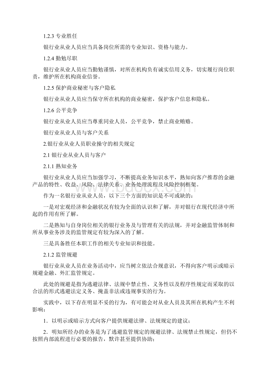 银行从业人员职业操守文档格式.docx_第2页