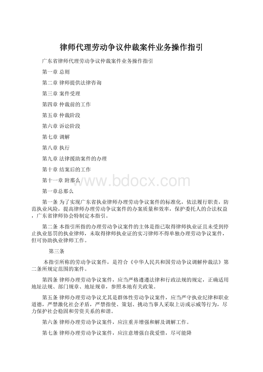 律师代理劳动争议仲裁案件业务操作指引.docx_第1页