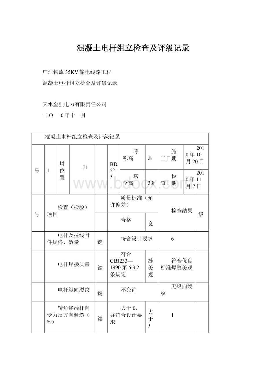 混凝土电杆组立检查及评级记录.docx_第1页