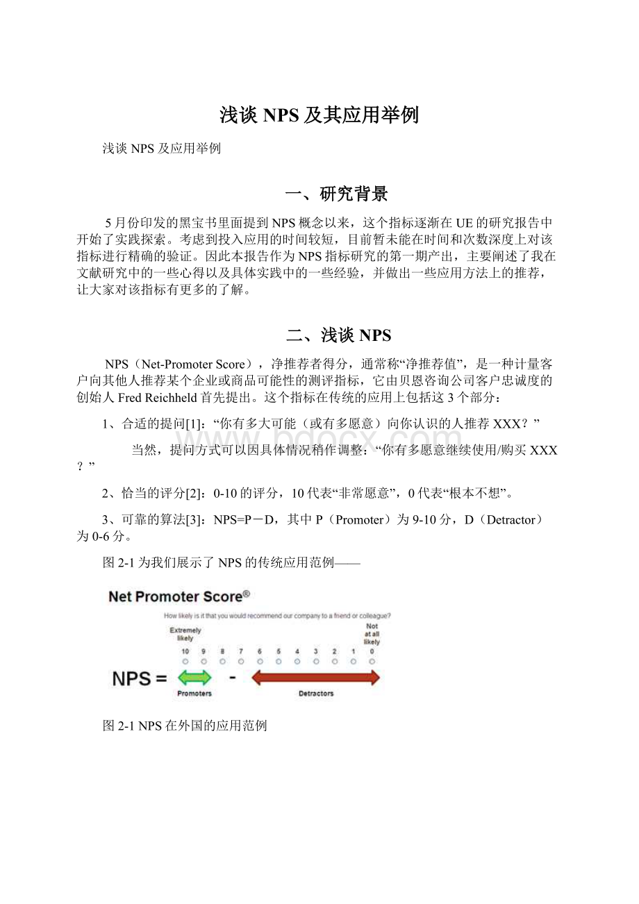 浅谈NPS及其应用举例.docx