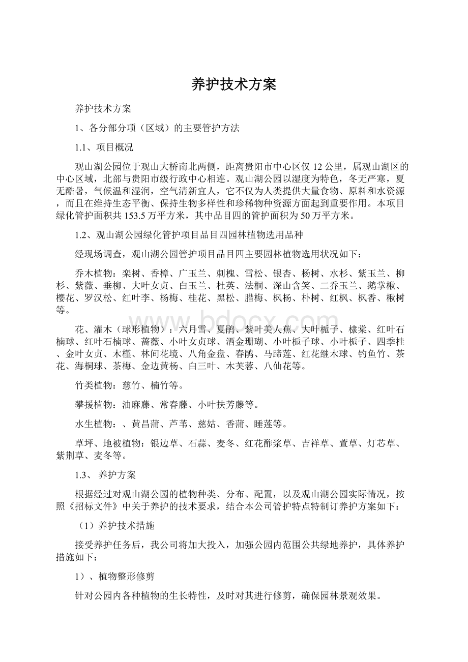 养护技术方案Word下载.docx_第1页