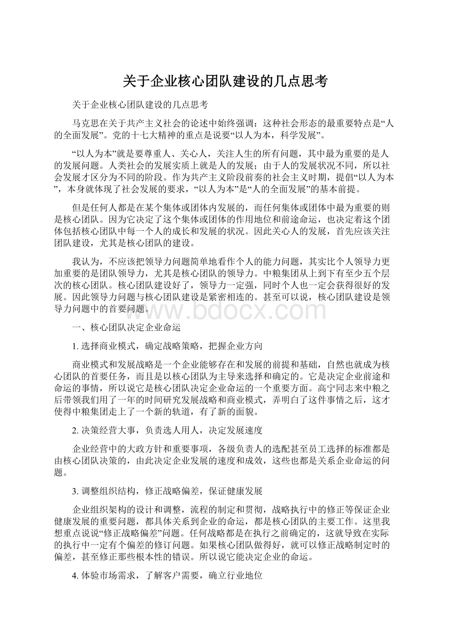 关于企业核心团队建设的几点思考.docx_第1页