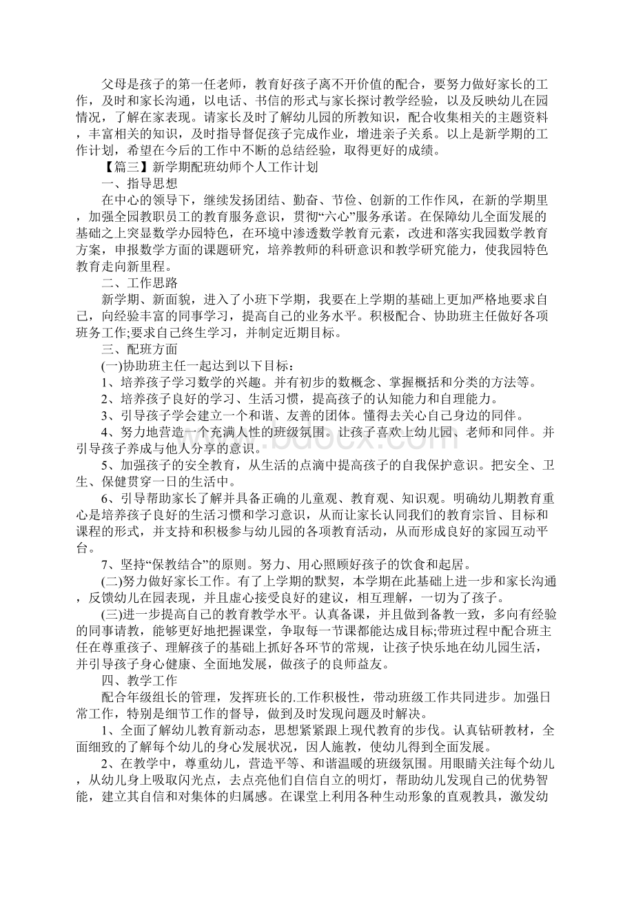 新学期配班幼师个人工作计划Word格式文档下载.docx_第3页