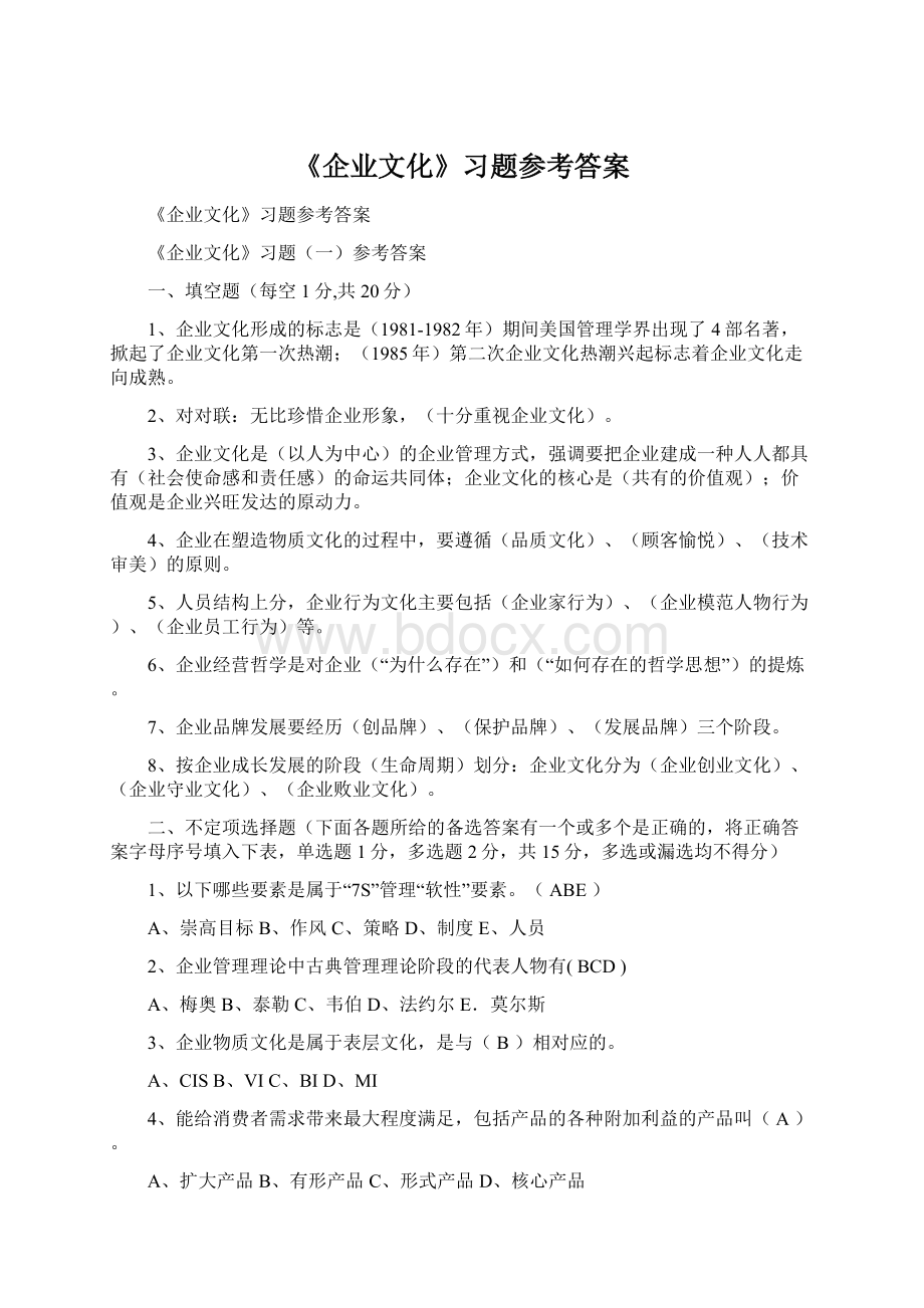 《企业文化》习题参考答案文档格式.docx