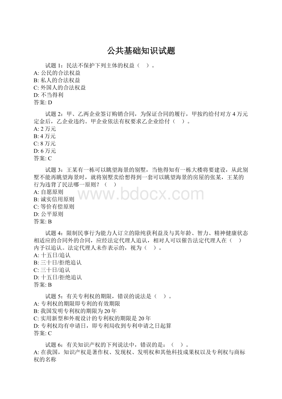 公共基础知识试题.docx