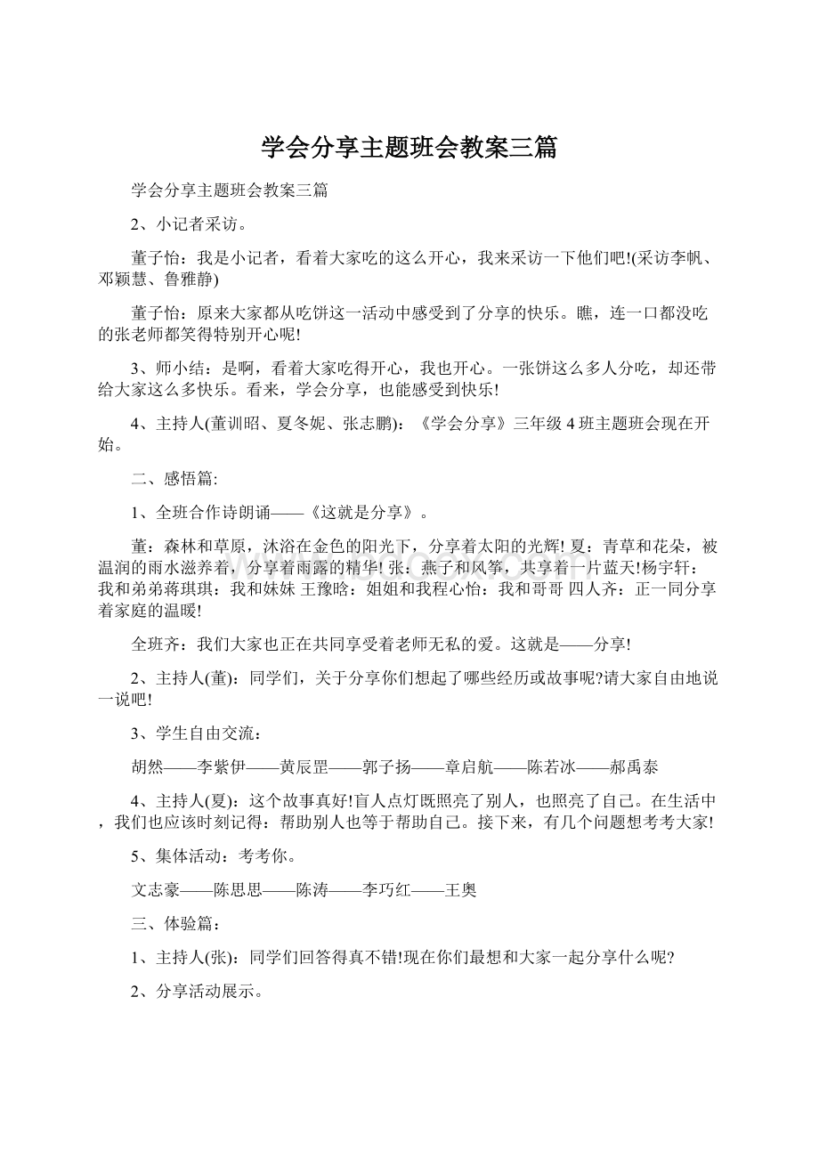 学会分享主题班会教案三篇.docx