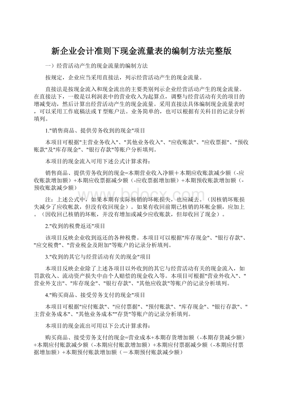 新企业会计准则下现金流量表的编制方法完整版Word格式.docx