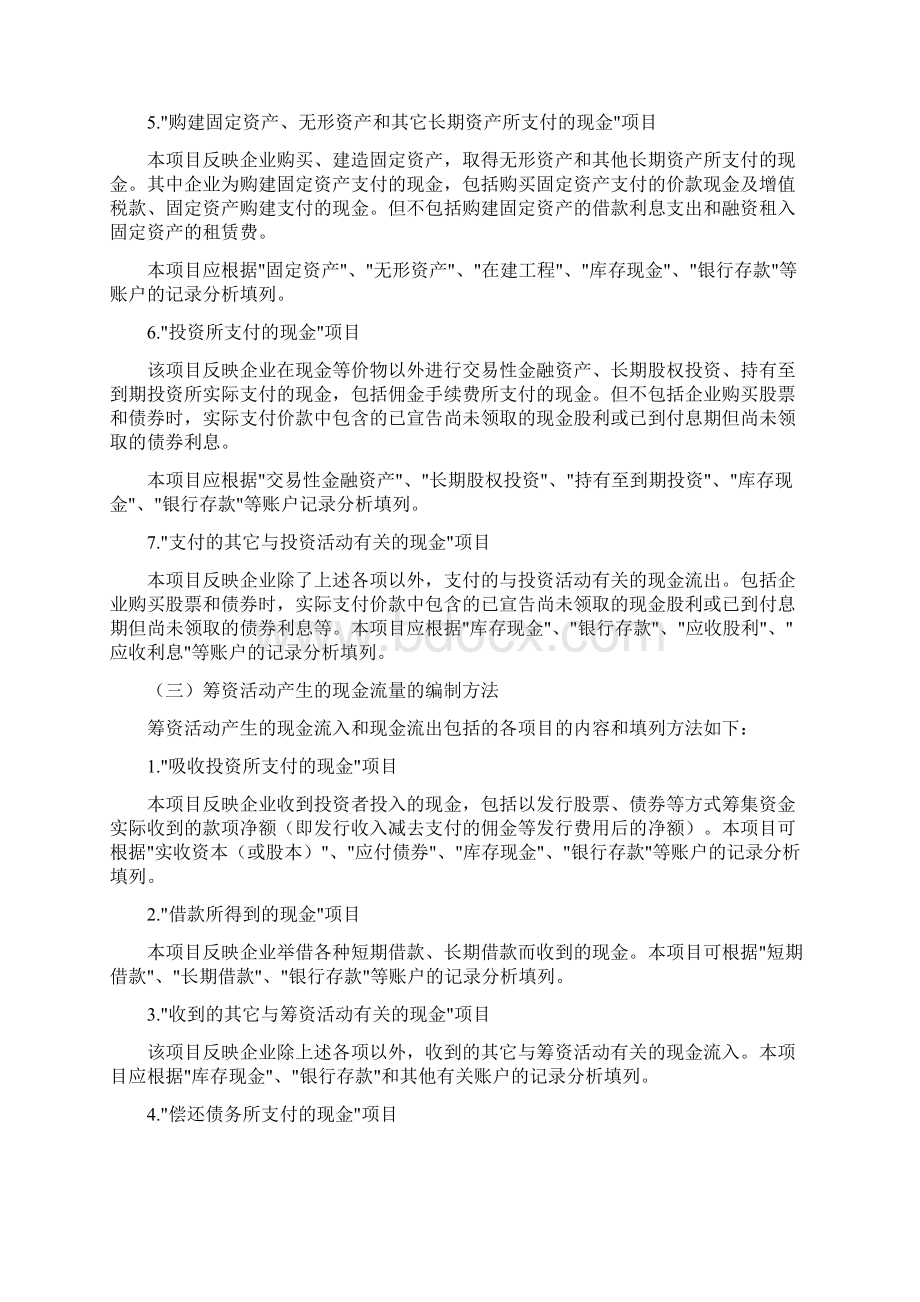 新企业会计准则下现金流量表的编制方法完整版Word格式.docx_第3页