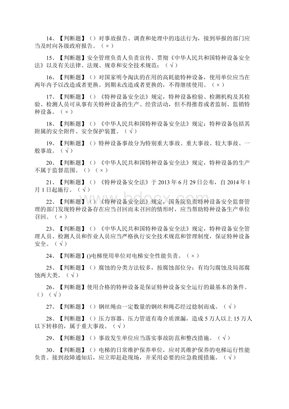 全考点A特种设备相关管理电梯证真题模拟考试Word文件下载.docx_第2页