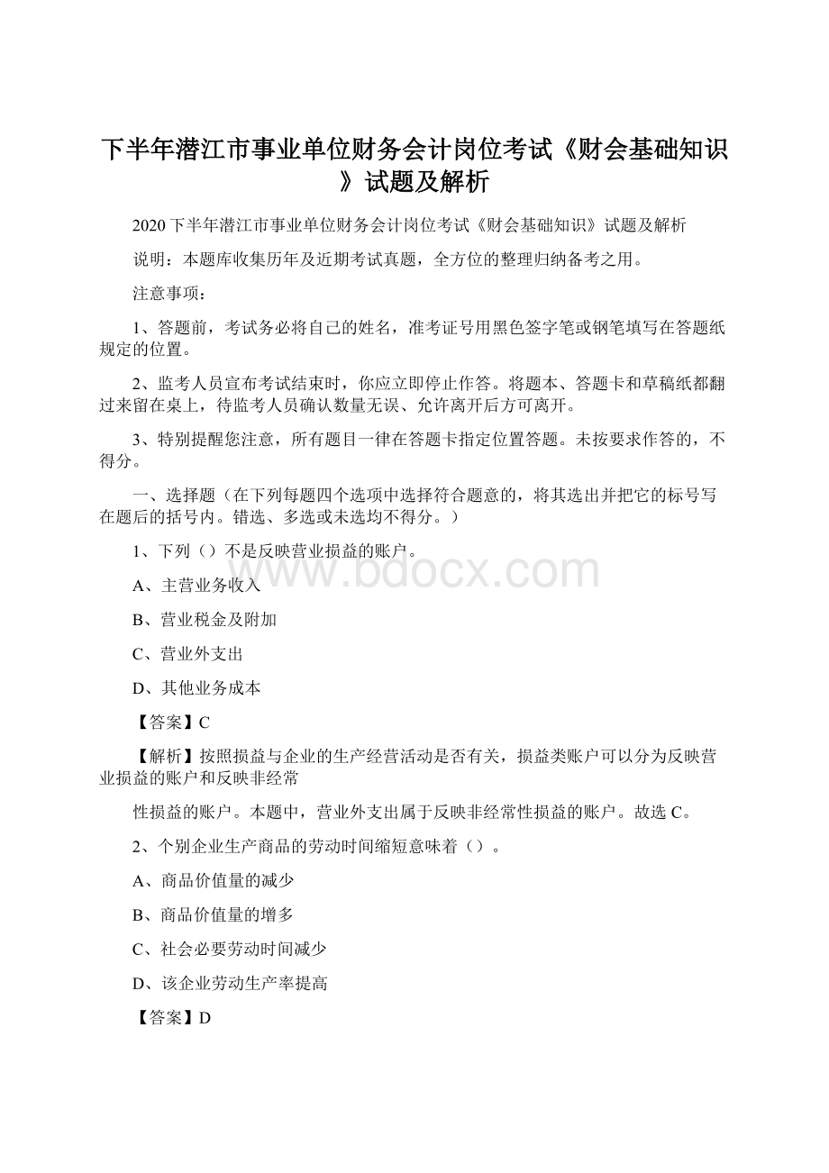 下半年潜江市事业单位财务会计岗位考试《财会基础知识》试题及解析.docx_第1页