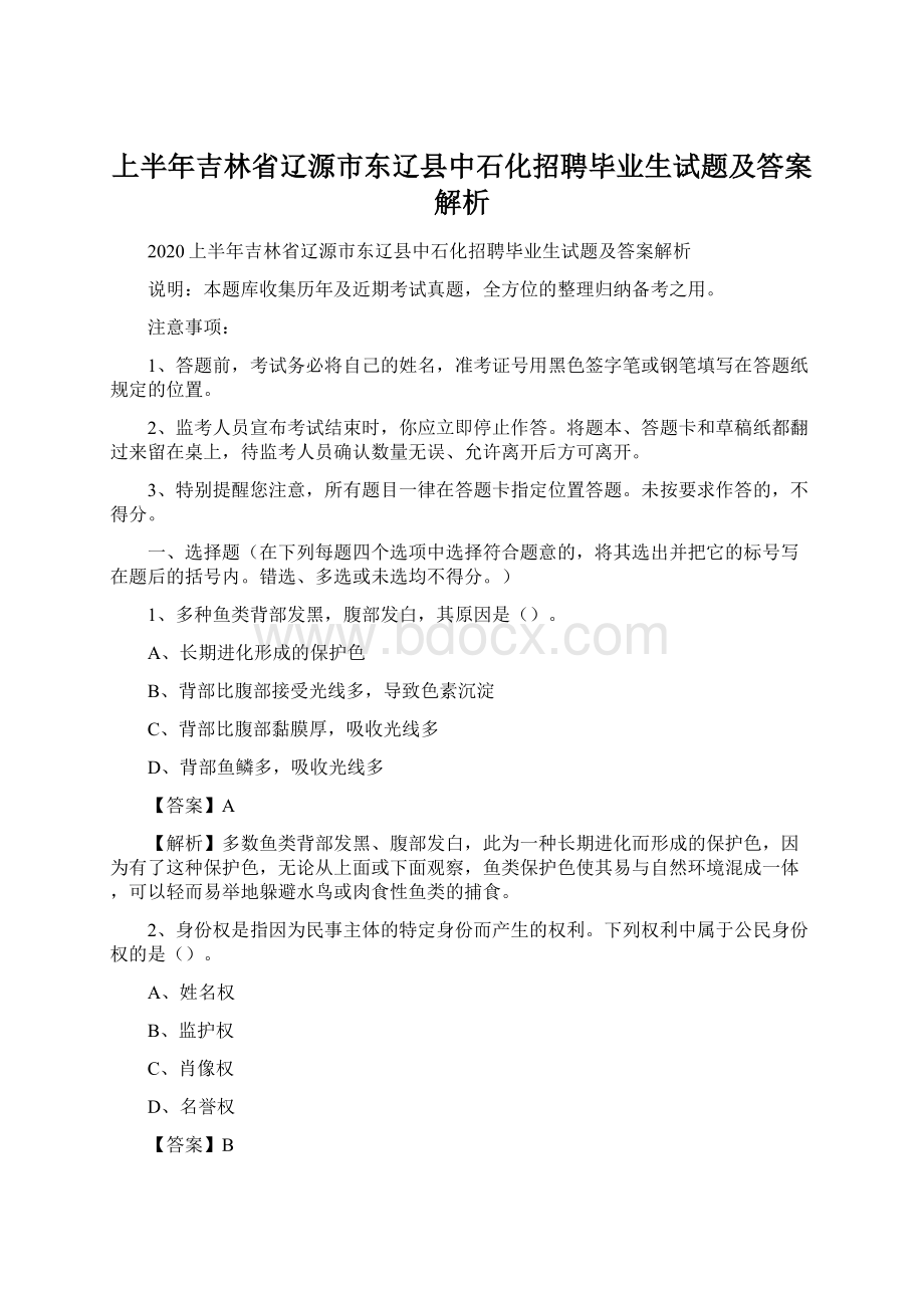 上半年吉林省辽源市东辽县中石化招聘毕业生试题及答案解析.docx_第1页