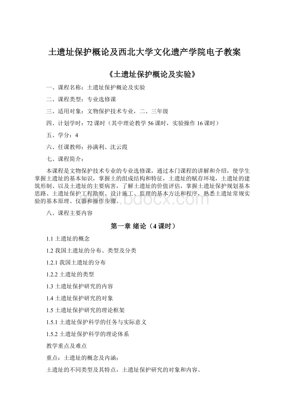 土遗址保护概论及西北大学文化遗产学院电子教案.docx