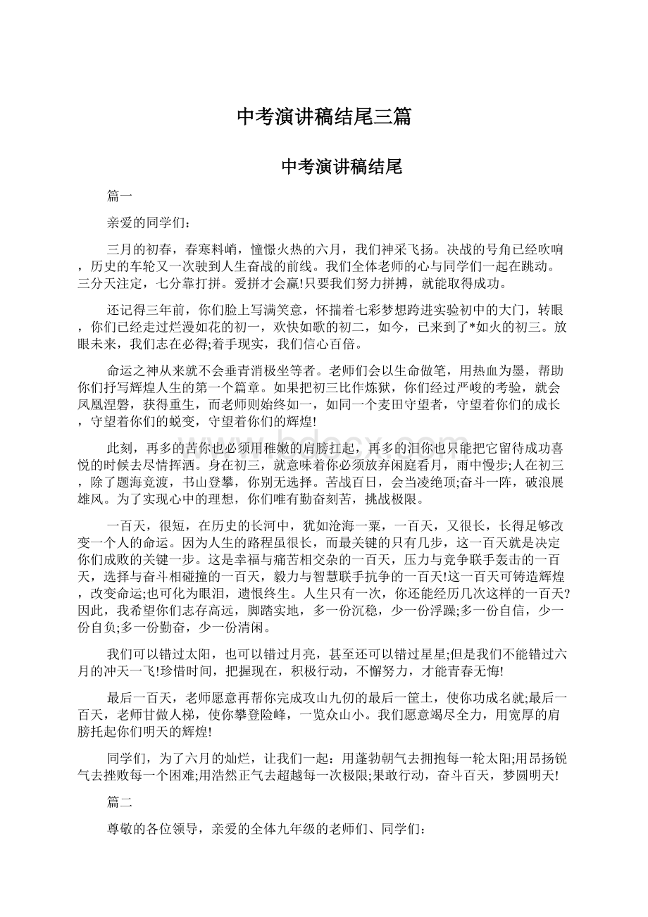 中考演讲稿结尾三篇Word格式文档下载.docx_第1页