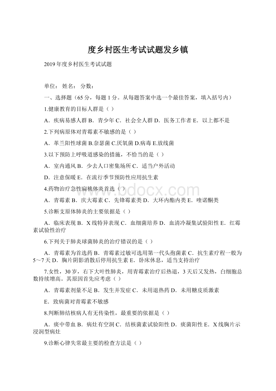 度乡村医生考试试题发乡镇Word文档格式.docx_第1页