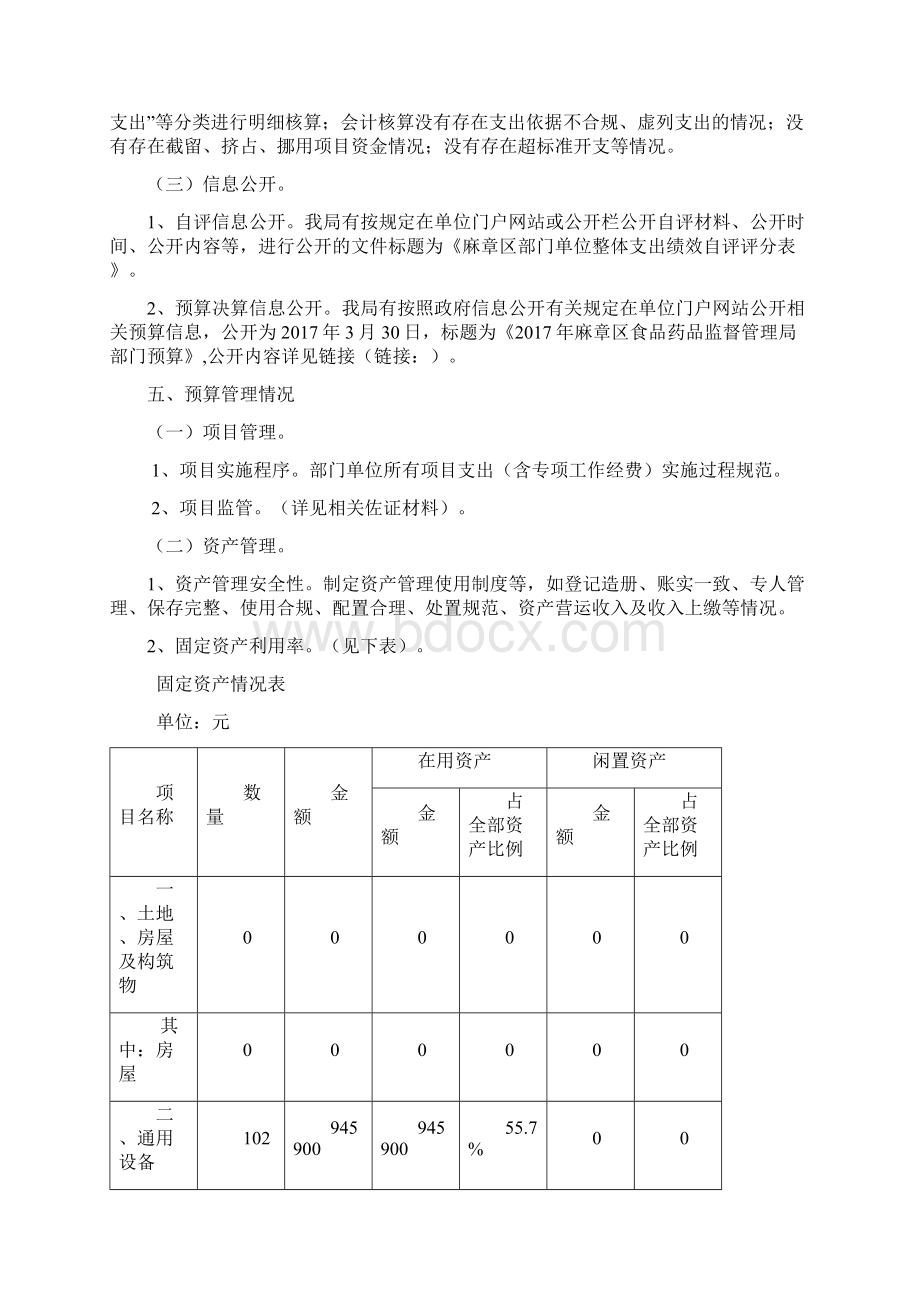 麻章区食品药品监督管理局部门整体支出自我绩效评价报告doc.docx_第3页