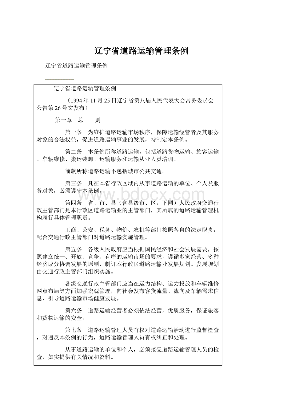 辽宁省道路运输管理条例.docx_第1页