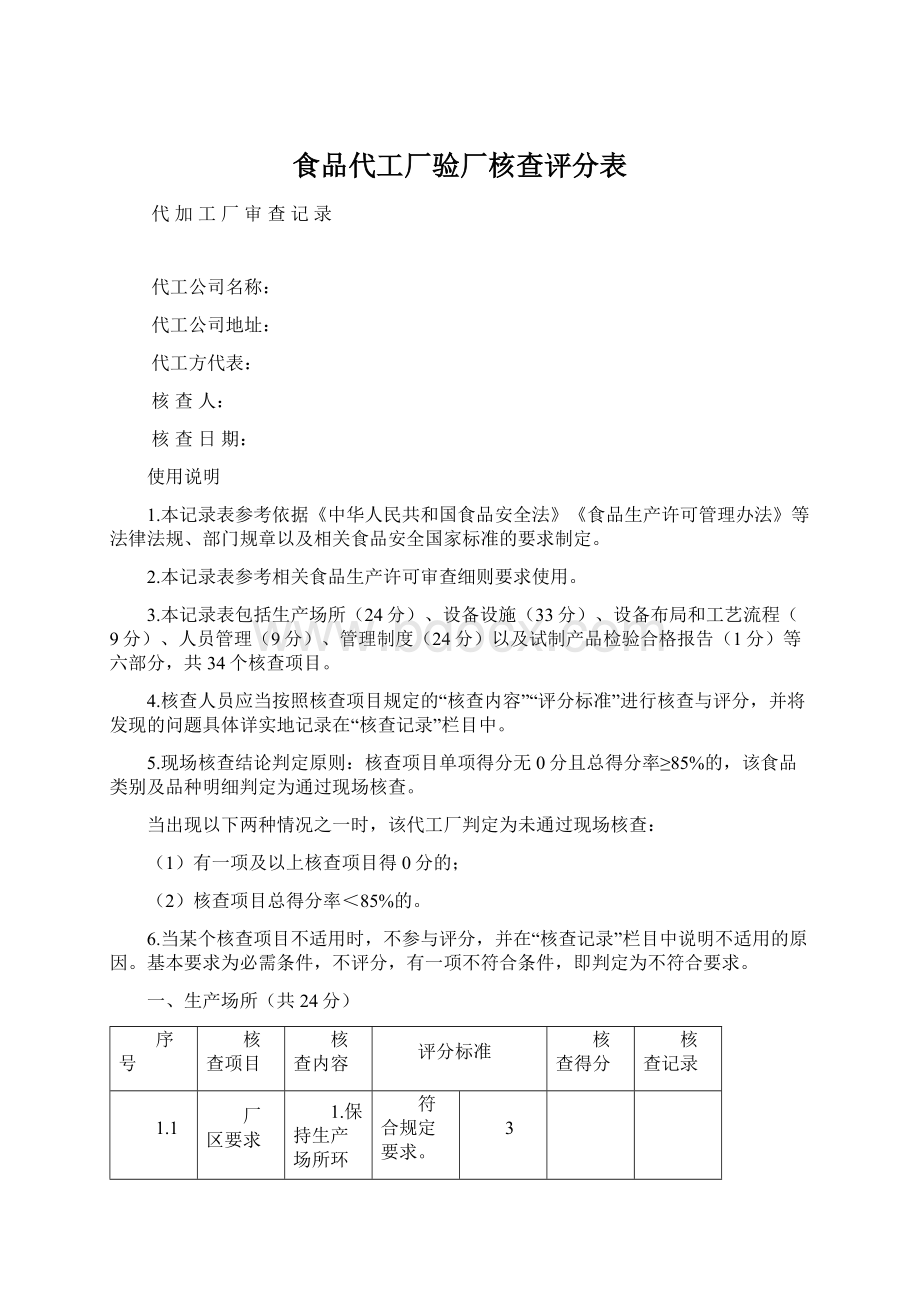 食品代工厂验厂核查评分表Word文件下载.docx_第1页