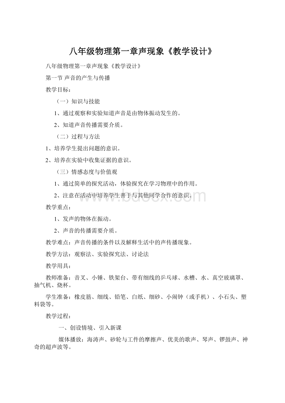 八年级物理第一章声现象《教学设计》.docx_第1页