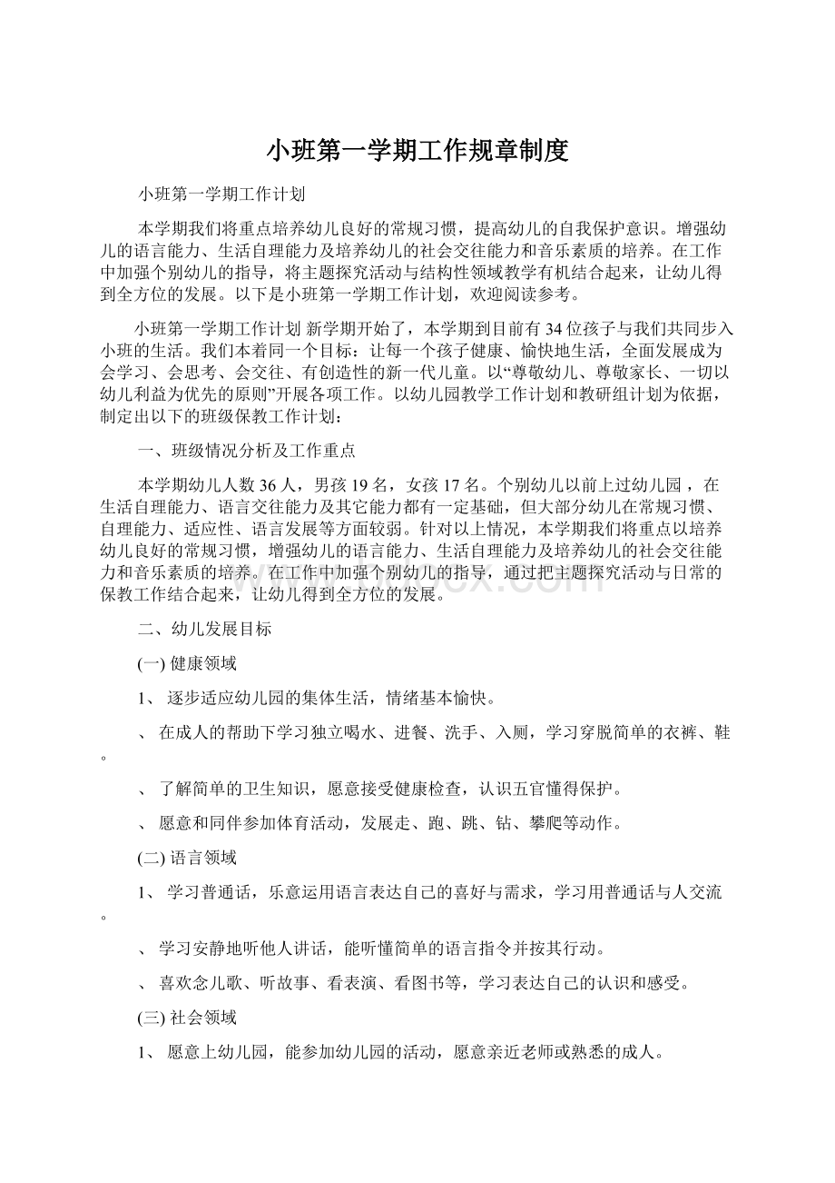 小班第一学期工作规章制度Word格式.docx_第1页