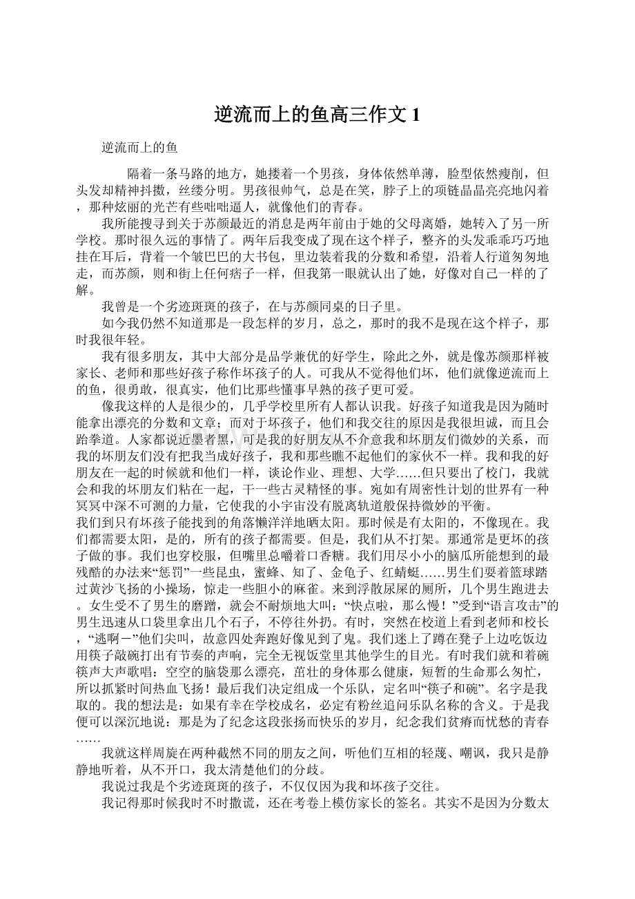 逆流而上的鱼高三作文1Word格式文档下载.docx