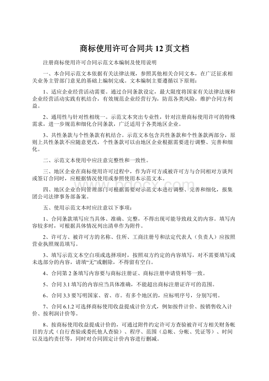 商标使用许可合同共12页文档.docx