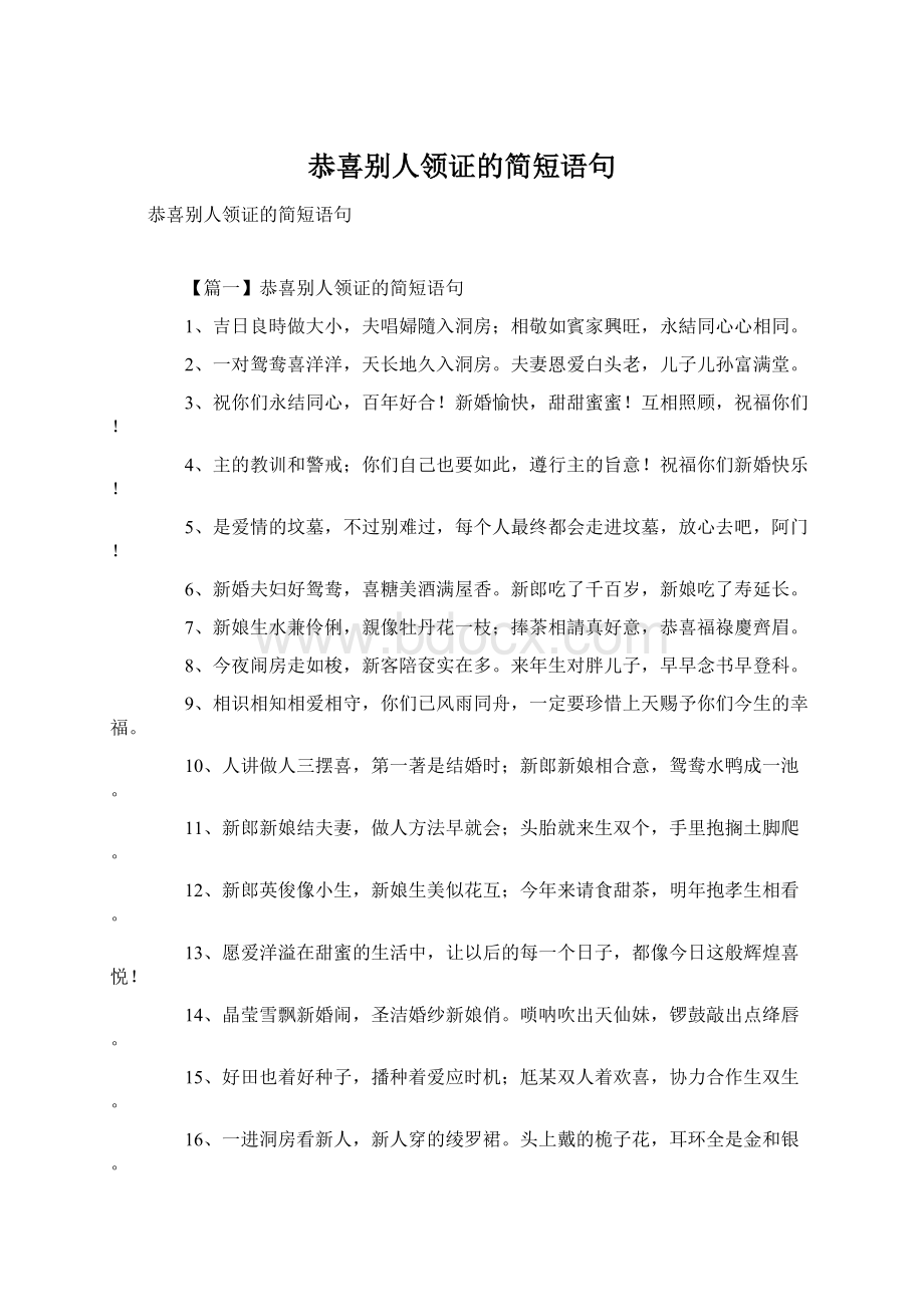 恭喜别人领证的简短语句Word文件下载.docx