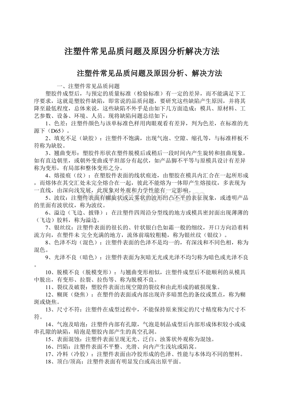 注塑件常见品质问题及原因分析解决方法Word格式文档下载.docx_第1页