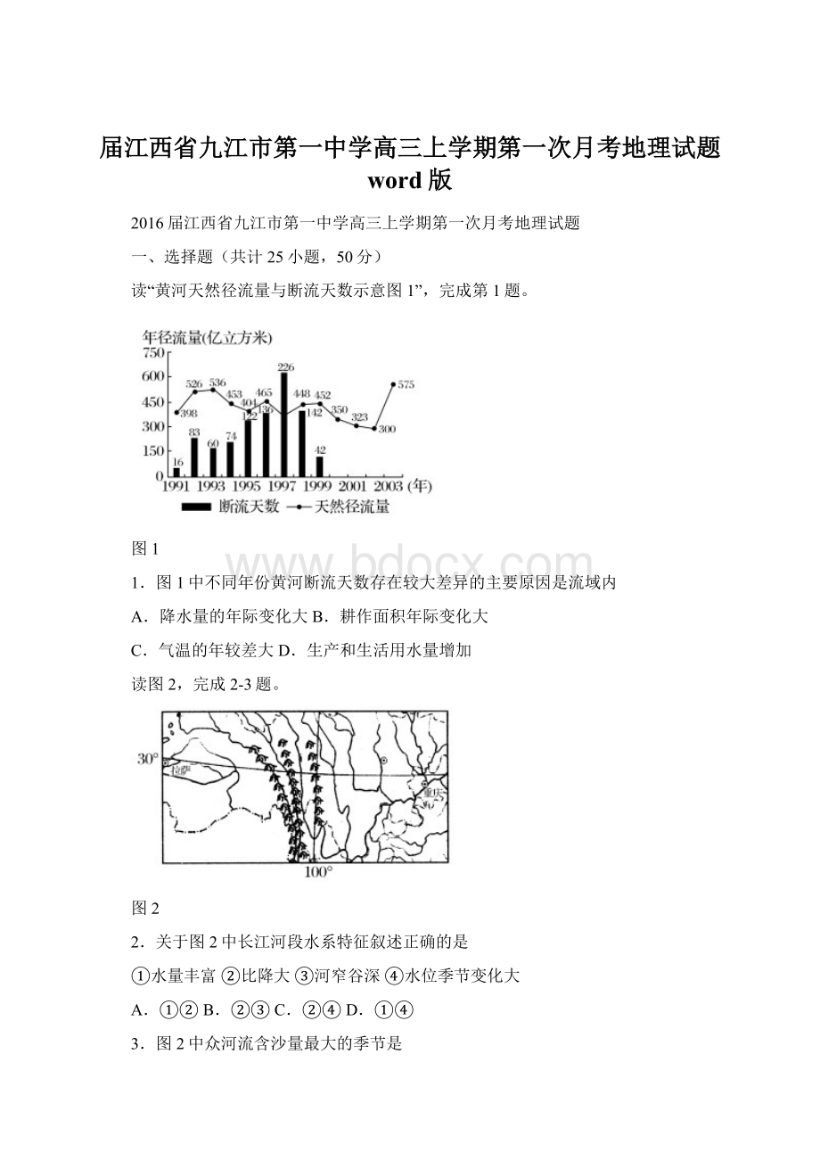 届江西省九江市第一中学高三上学期第一次月考地理试题 word版Word文档下载推荐.docx