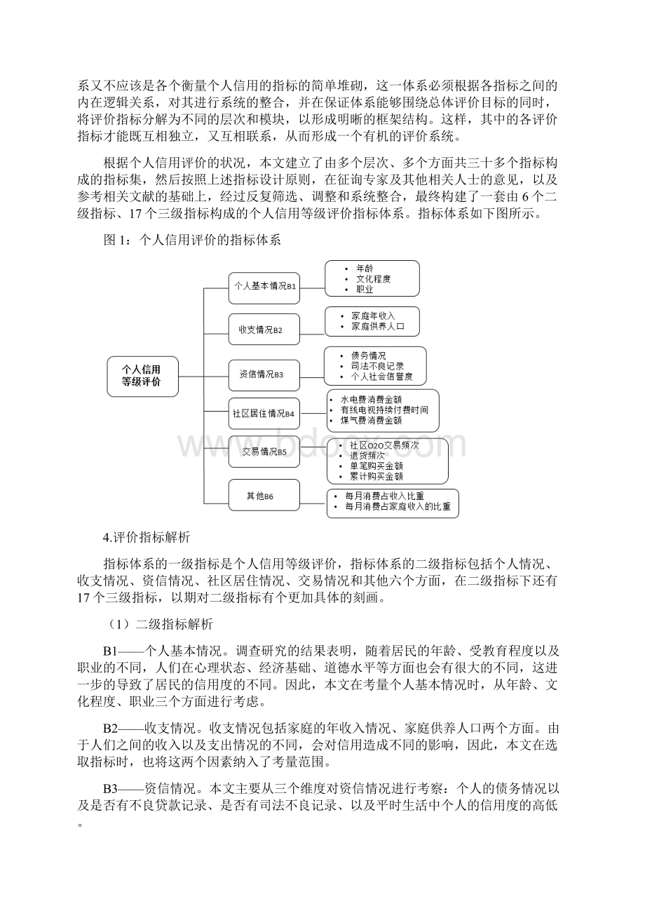 个人信用等级评价模型研究.docx_第3页