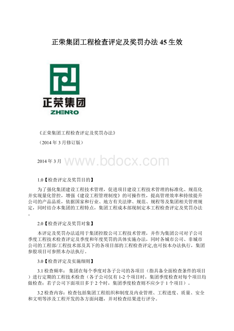 正荣集团工程检查评定及奖罚办法45生效Word下载.docx_第1页