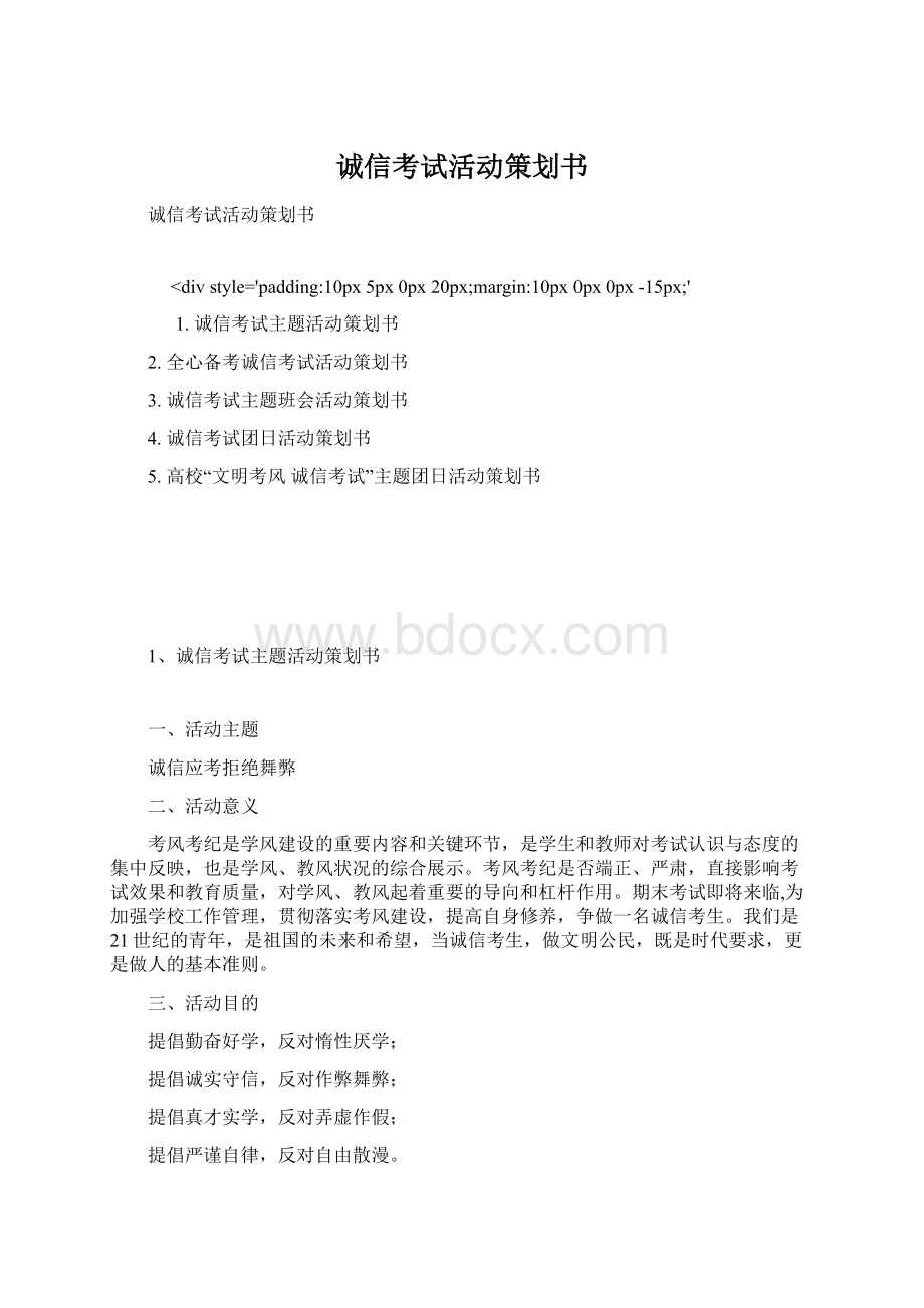 诚信考试活动策划书Word格式.docx