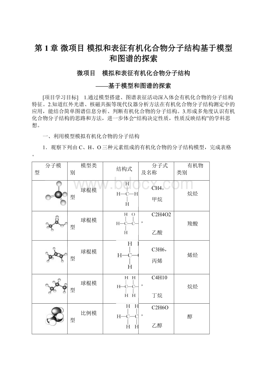 第1章 微项目 模拟和表征有机化合物分子结构基于模型和图谱的探索Word下载.docx