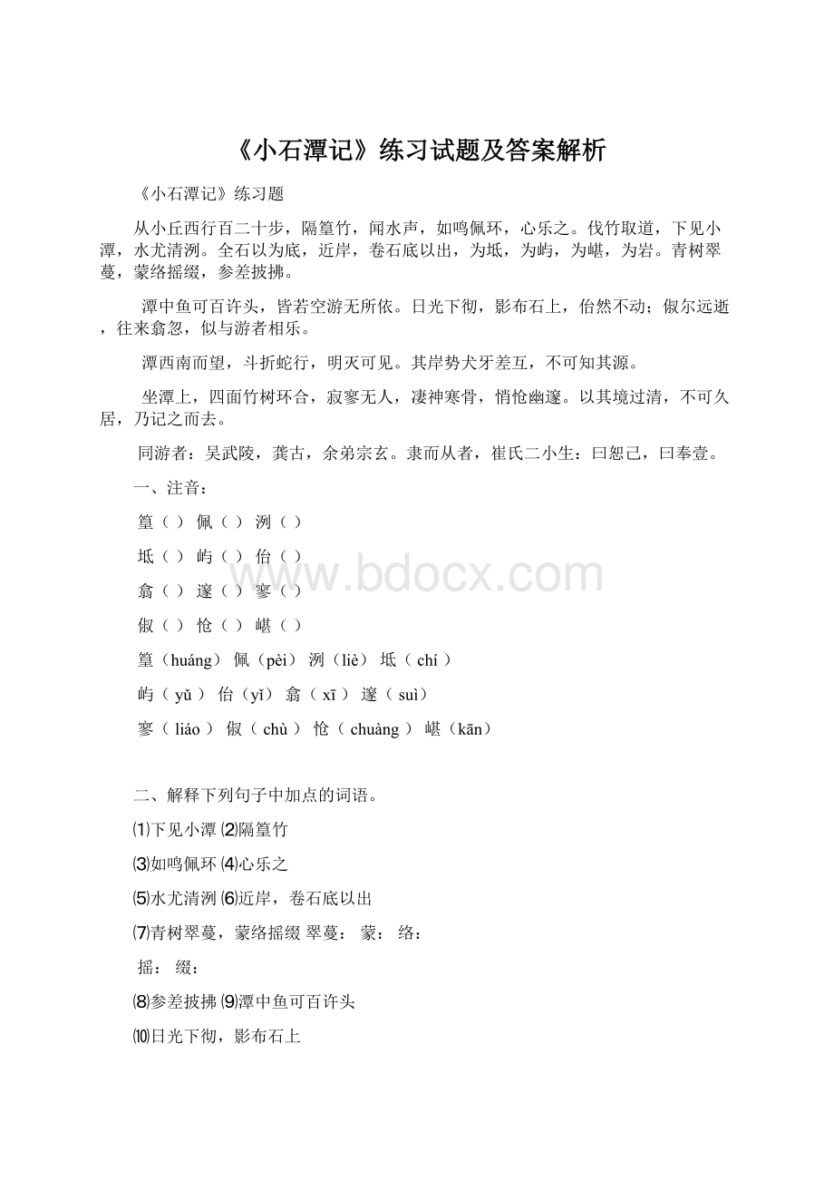 《小石潭记》练习试题及答案解析.docx_第1页