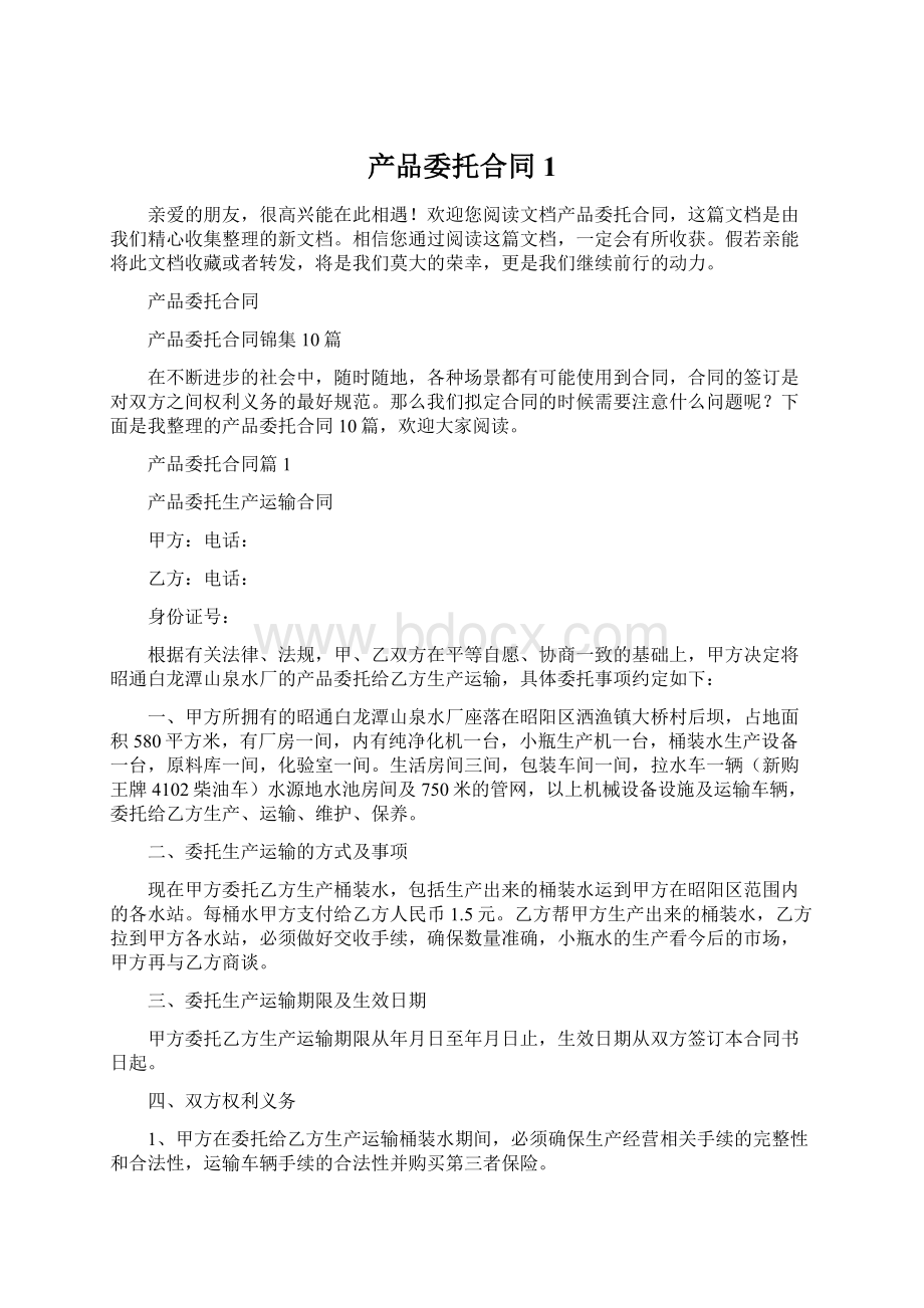 产品委托合同1.docx_第1页