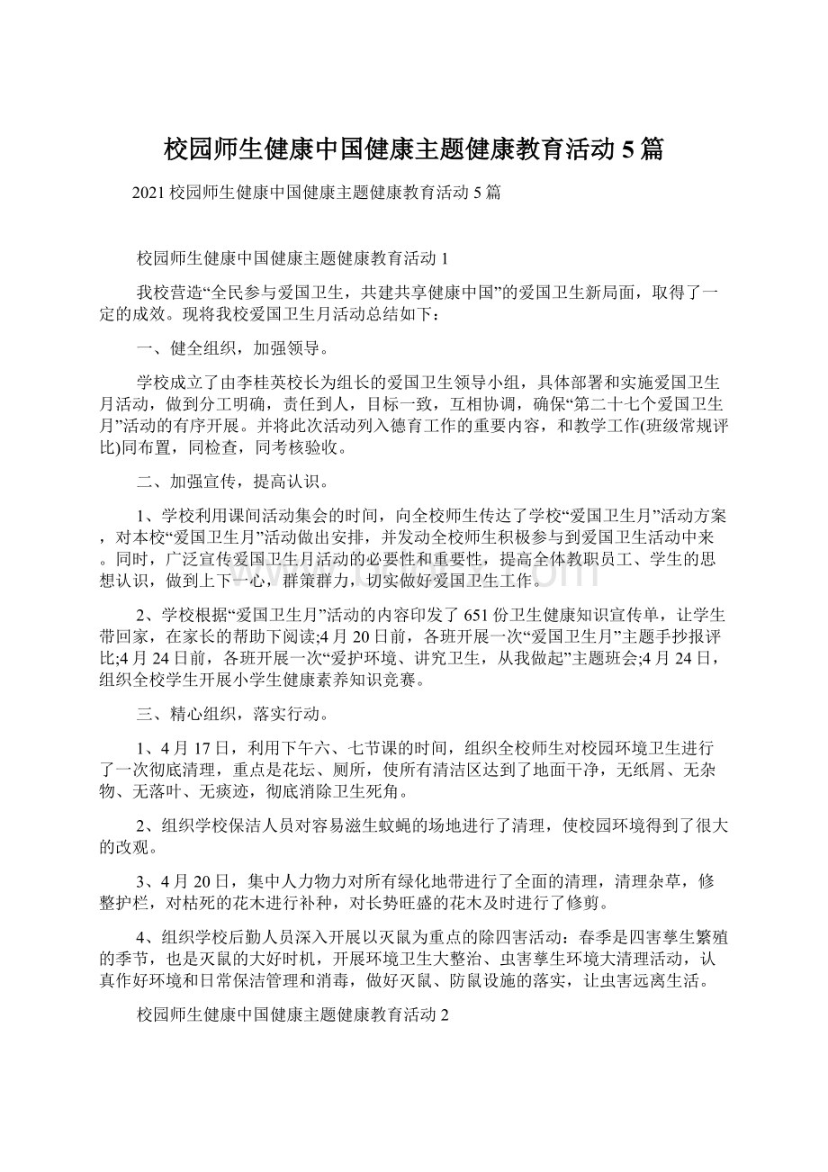 校园师生健康中国健康主题健康教育活动5篇Word文档下载推荐.docx_第1页