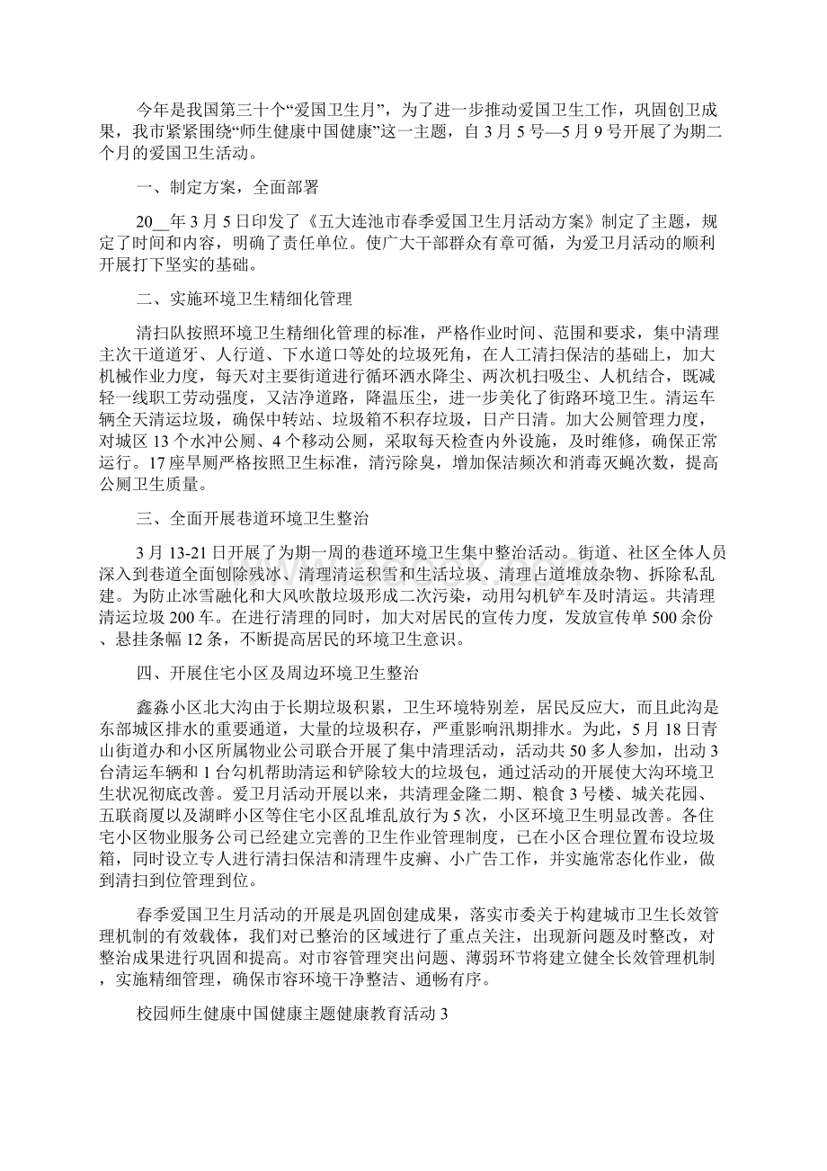 校园师生健康中国健康主题健康教育活动5篇Word文档下载推荐.docx_第2页