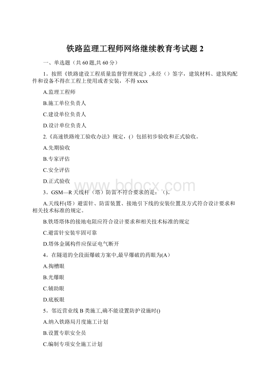 铁路监理工程师网络继续教育考试题2Word文档格式.docx_第1页