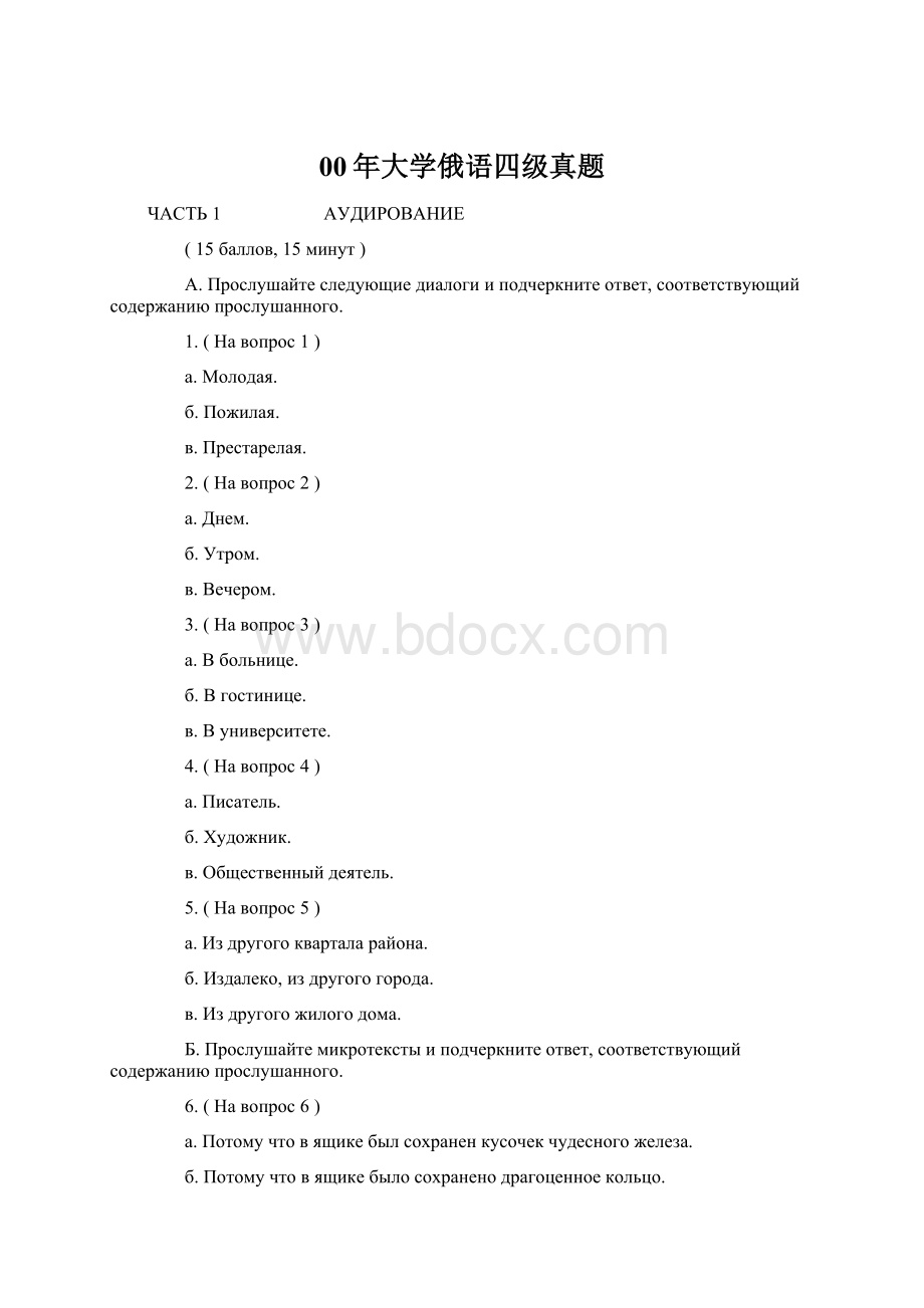 00年大学俄语四级真题Word文档格式.docx