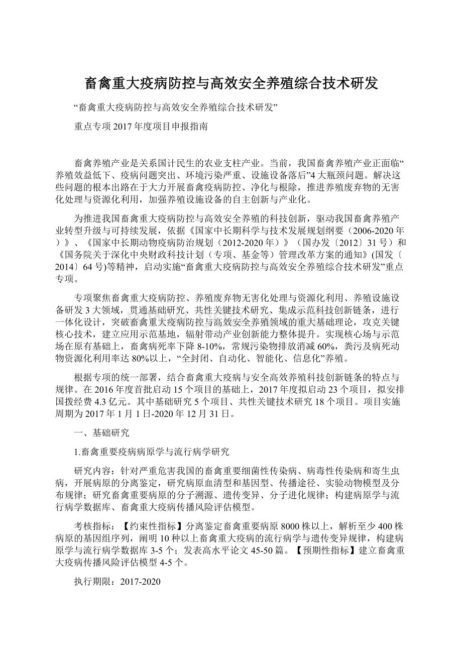 畜禽重大疫病防控与高效安全养殖综合技术研发.docx_第1页