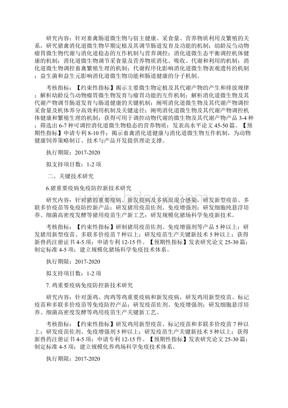 畜禽重大疫病防控与高效安全养殖综合技术研发.docx_第3页