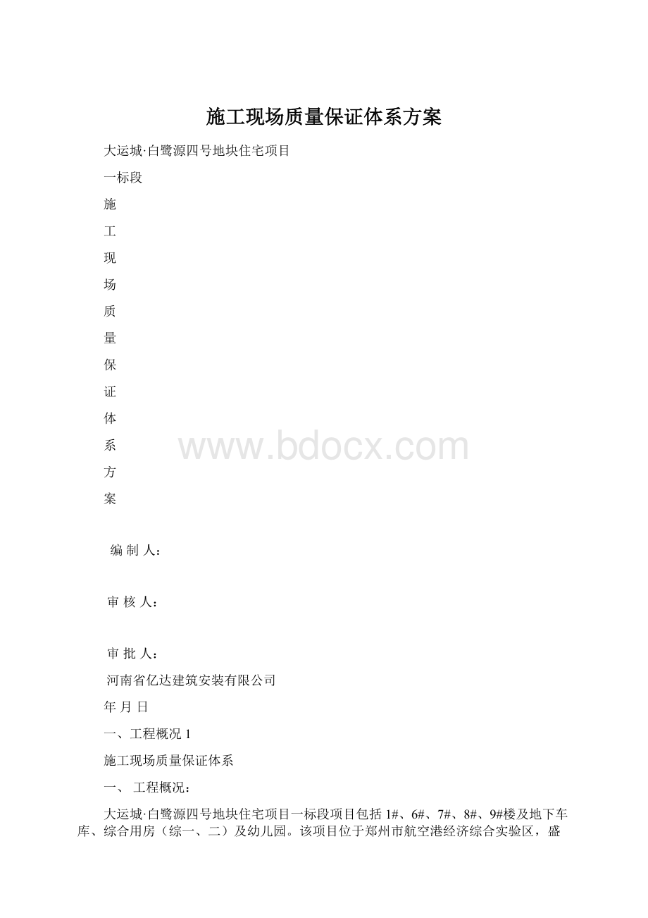 施工现场质量保证体系方案Word下载.docx_第1页