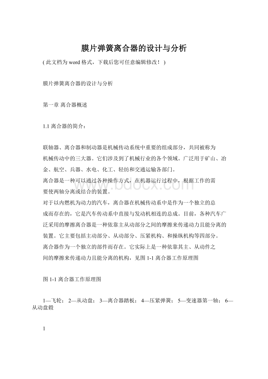 膜片弹簧离合器的设计与分析.docx_第1页