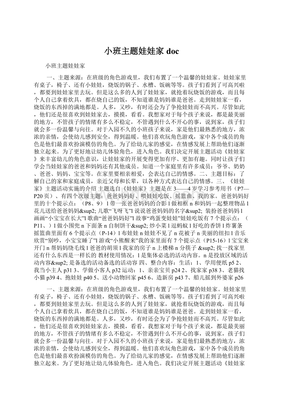 小班主题娃娃家docWord格式.docx_第1页