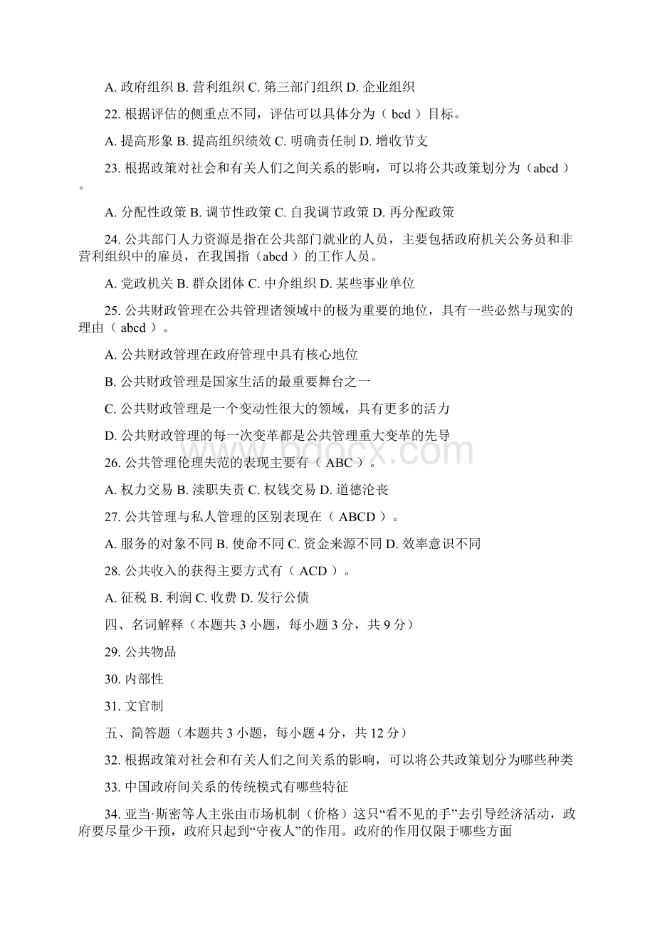 东财模拟题及答案公共管理学Word格式.docx_第3页