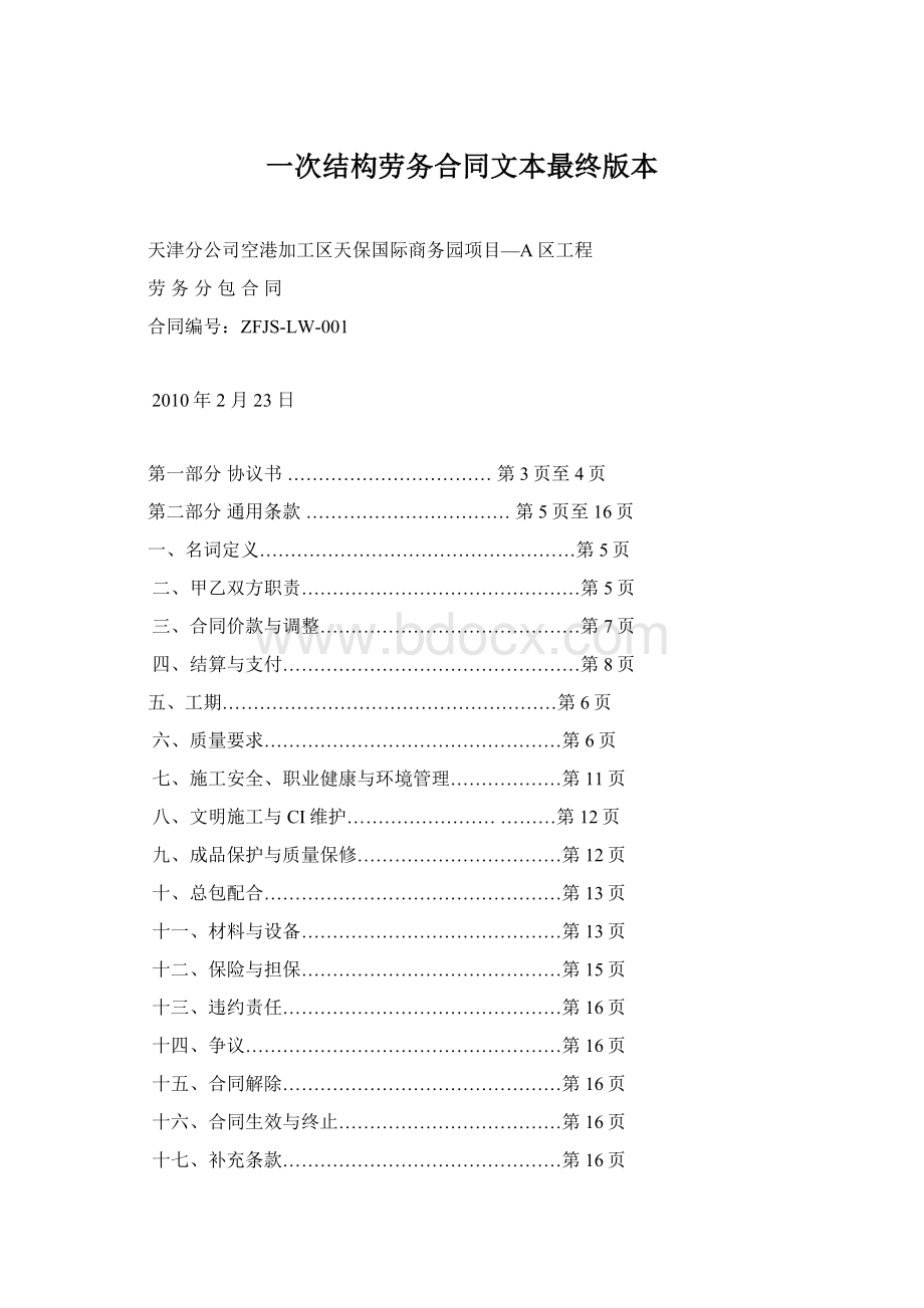 一次结构劳务合同文本最终版本Word文档下载推荐.docx