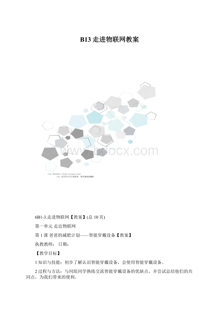 B13走进物联网教案Word格式.docx